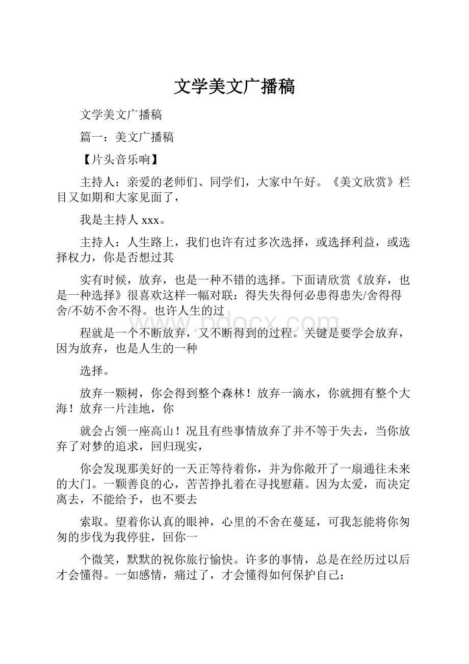 文学美文广播稿文档格式.docx