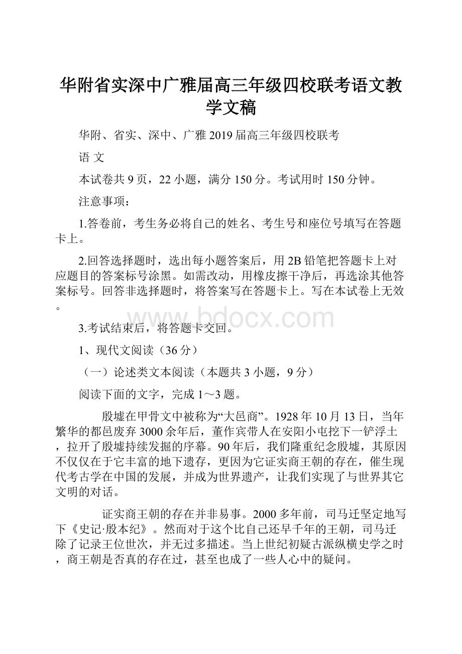 华附省实深中广雅届高三年级四校联考语文教学文稿Word文件下载.docx_第1页