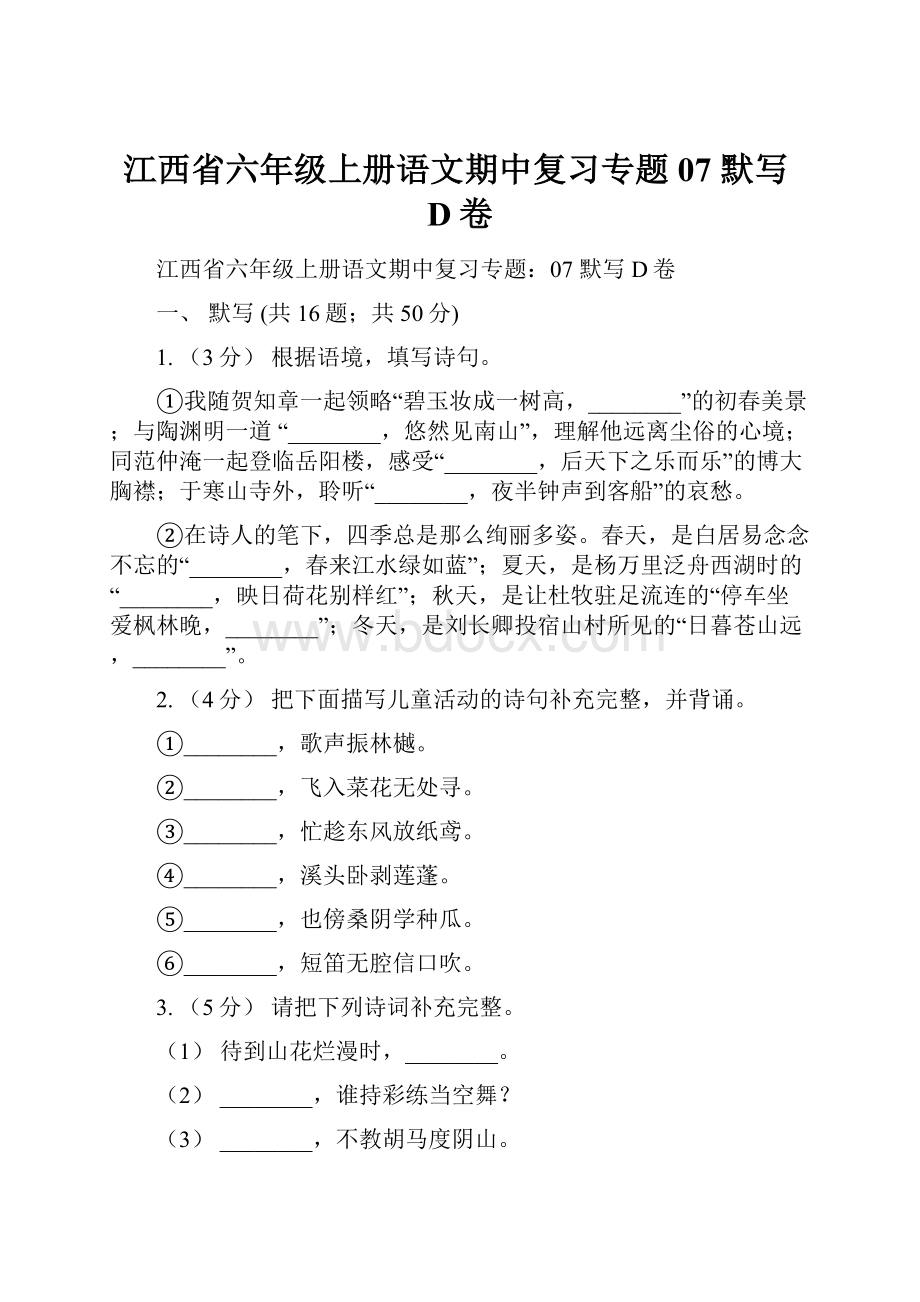 江西省六年级上册语文期中复习专题07 默写D卷.docx_第1页