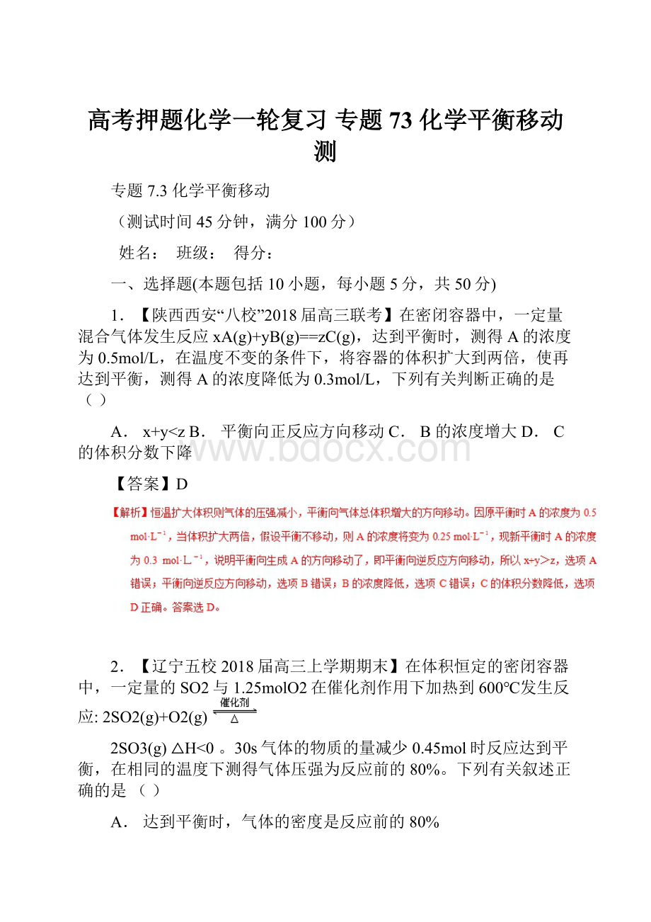 高考押题化学一轮复习 专题73 化学平衡移动测.docx_第1页