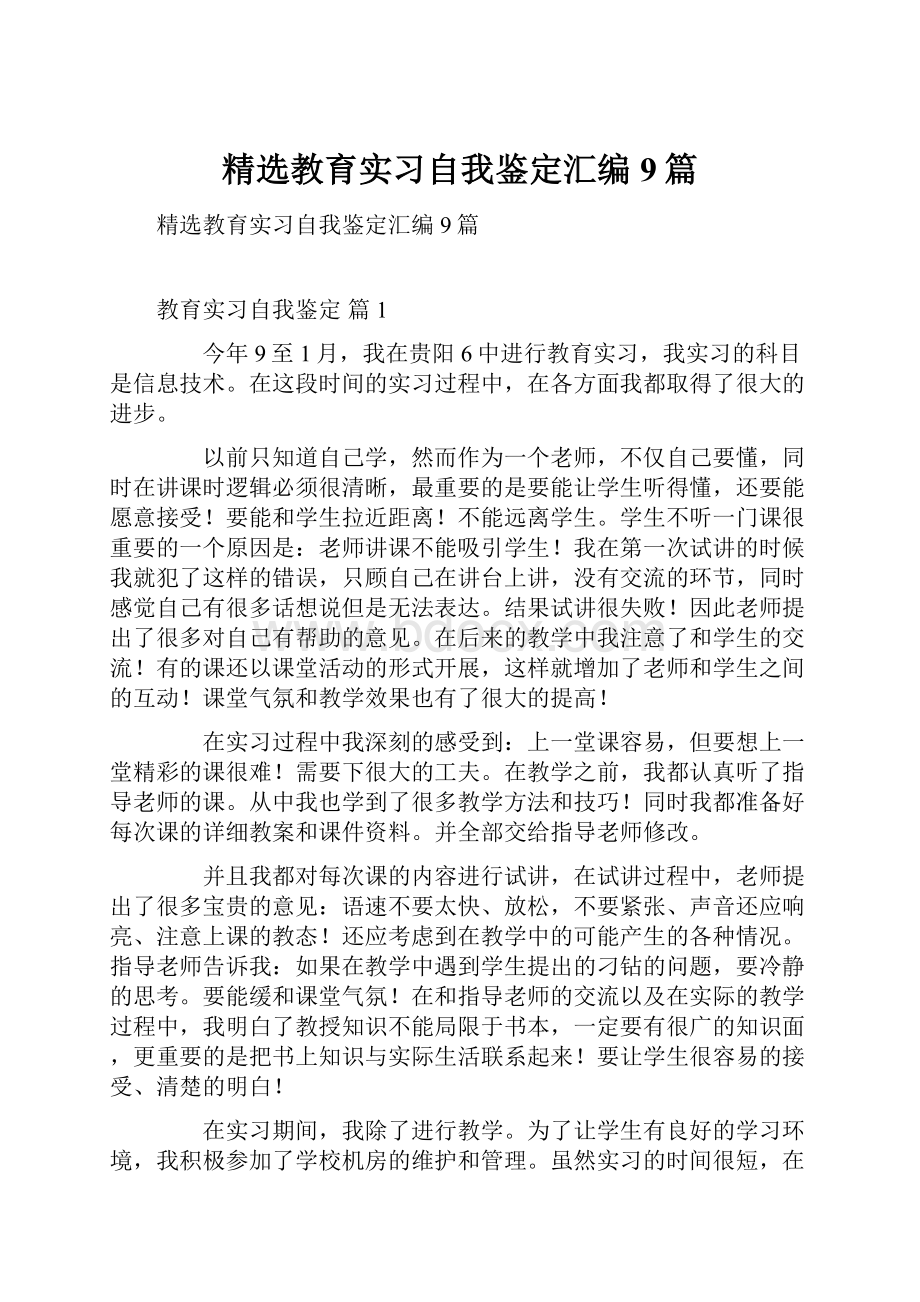 精选教育实习自我鉴定汇编9篇.docx_第1页