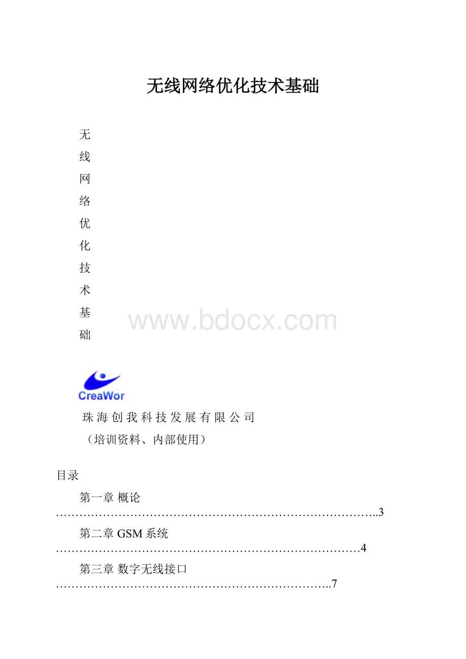 无线网络优化技术基础Word下载.docx