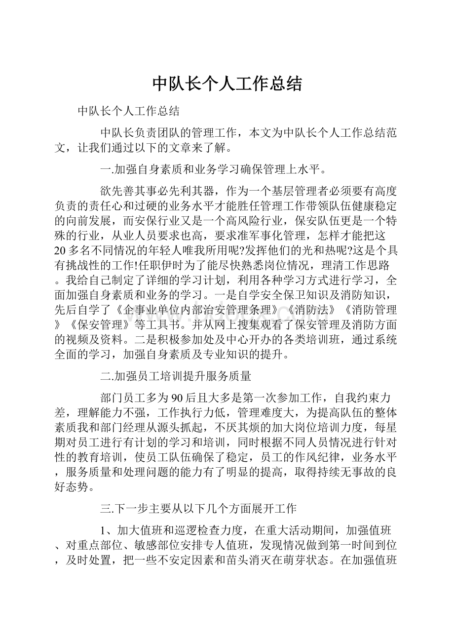 中队长个人工作总结文档格式.docx