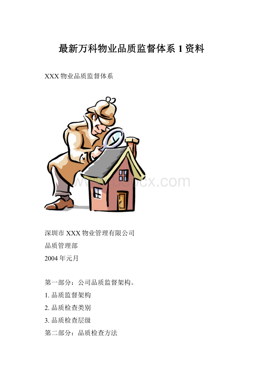 最新万科物业品质监督体系1资料Word文档格式.docx