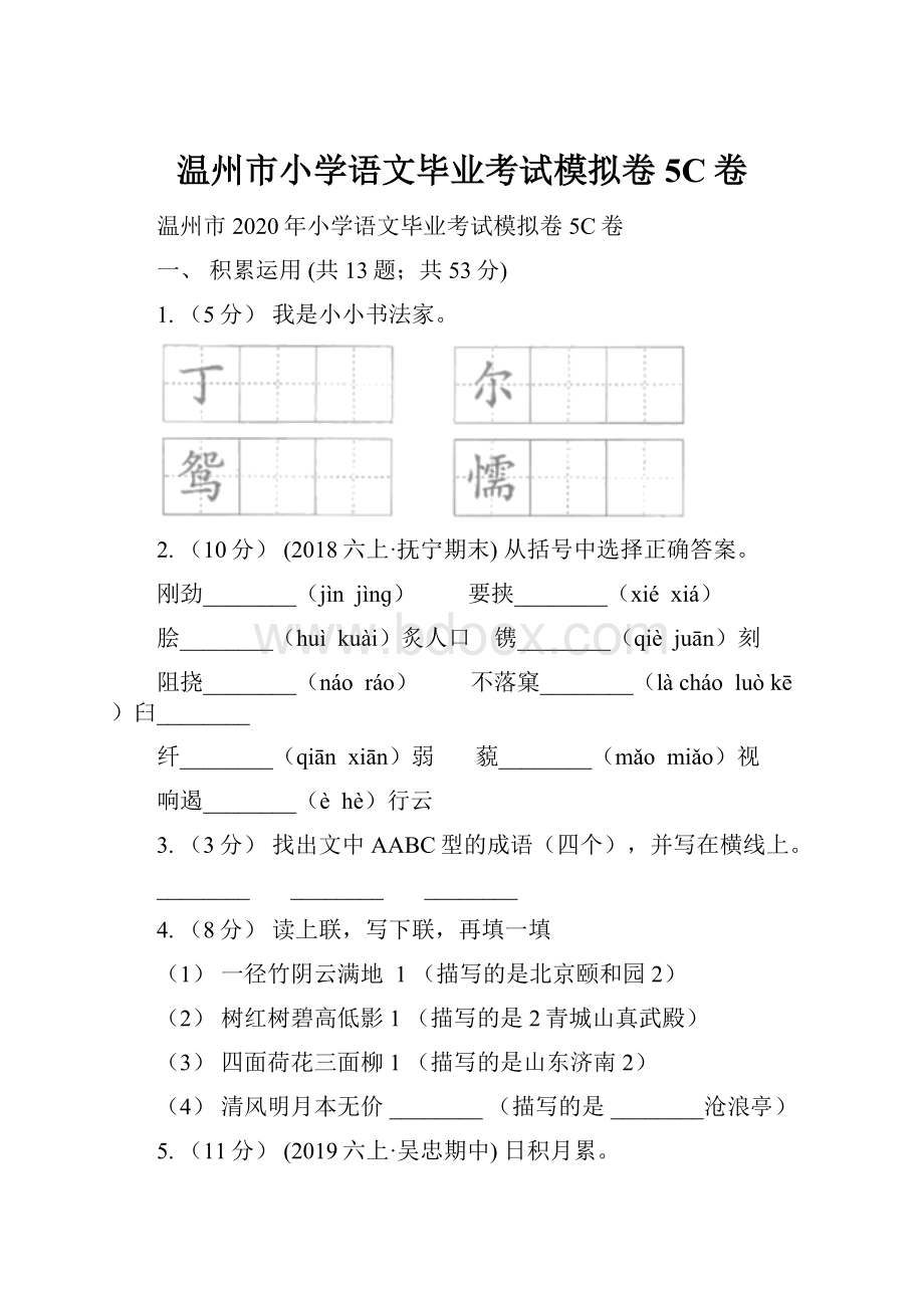 温州市小学语文毕业考试模拟卷5C卷Word格式文档下载.docx