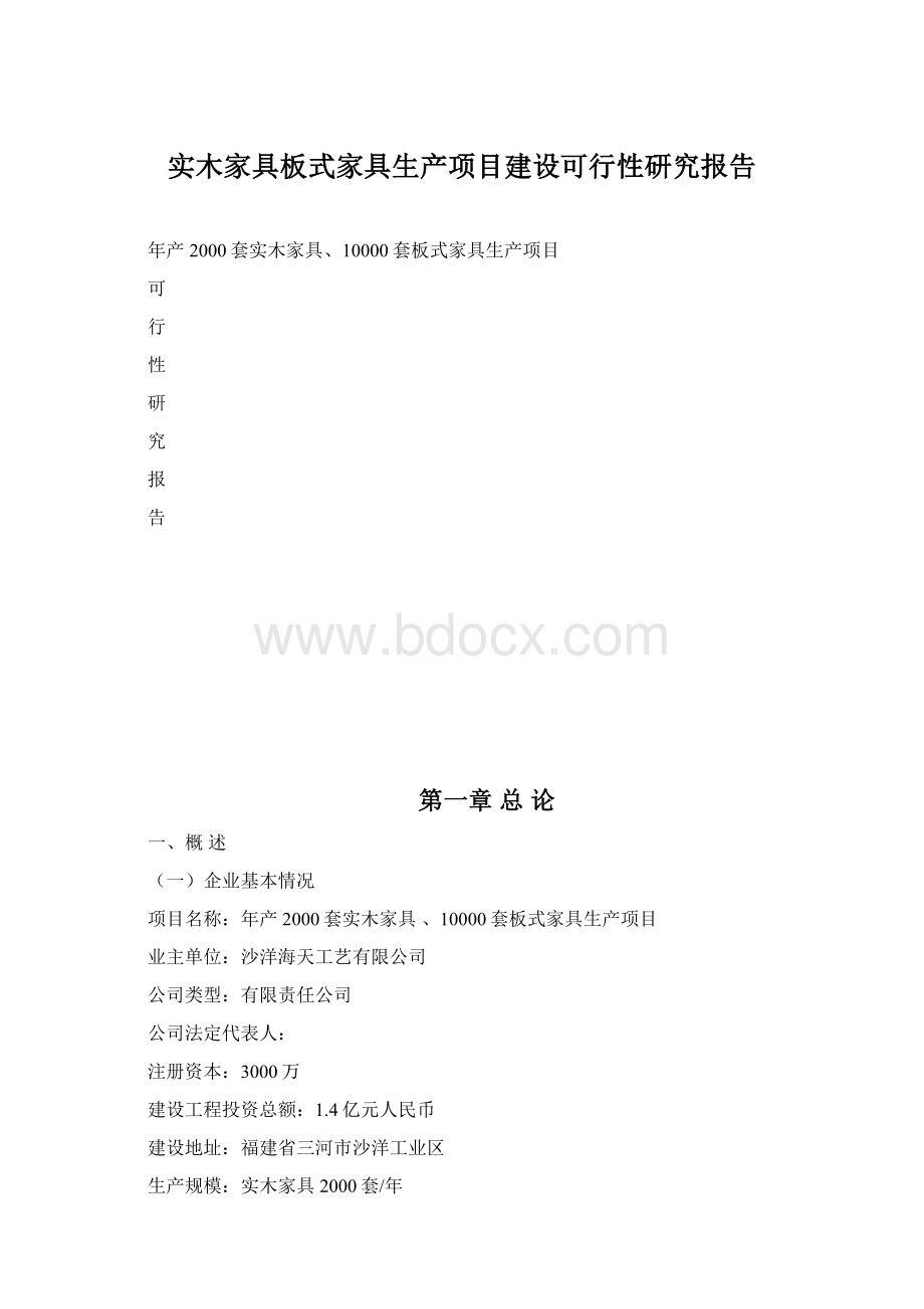 实木家具板式家具生产项目建设可行性研究报告.docx_第1页