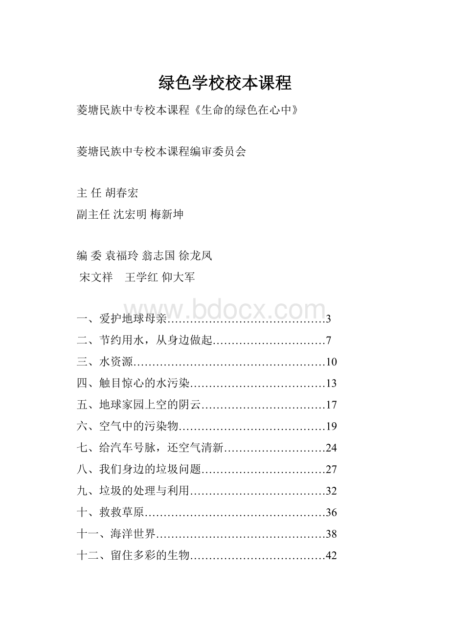 绿色学校校本课程Word文档格式.docx