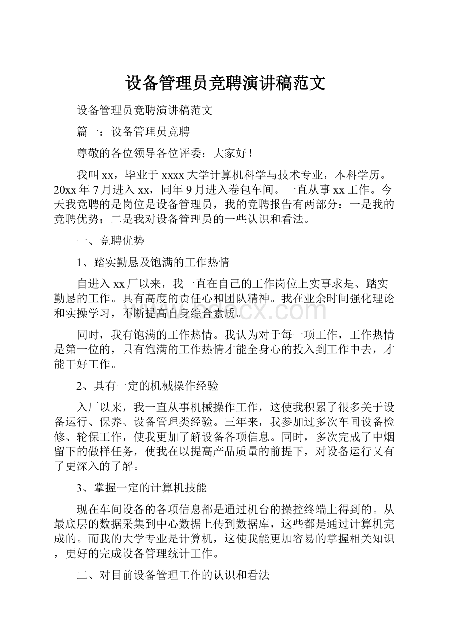 设备管理员竞聘演讲稿范文.docx