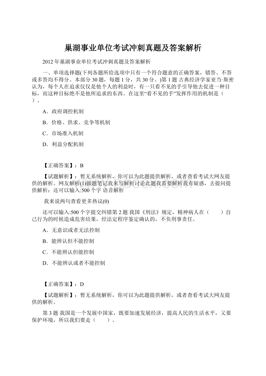 巢湖事业单位考试冲刺真题及答案解析.docx