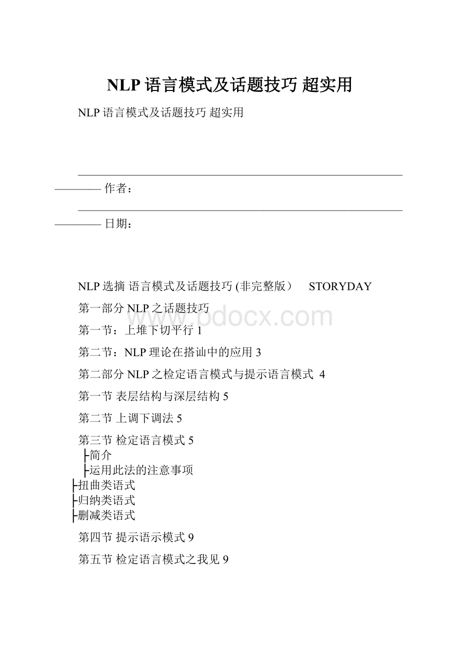 NLP语言模式及话题技巧 超实用Word文件下载.docx