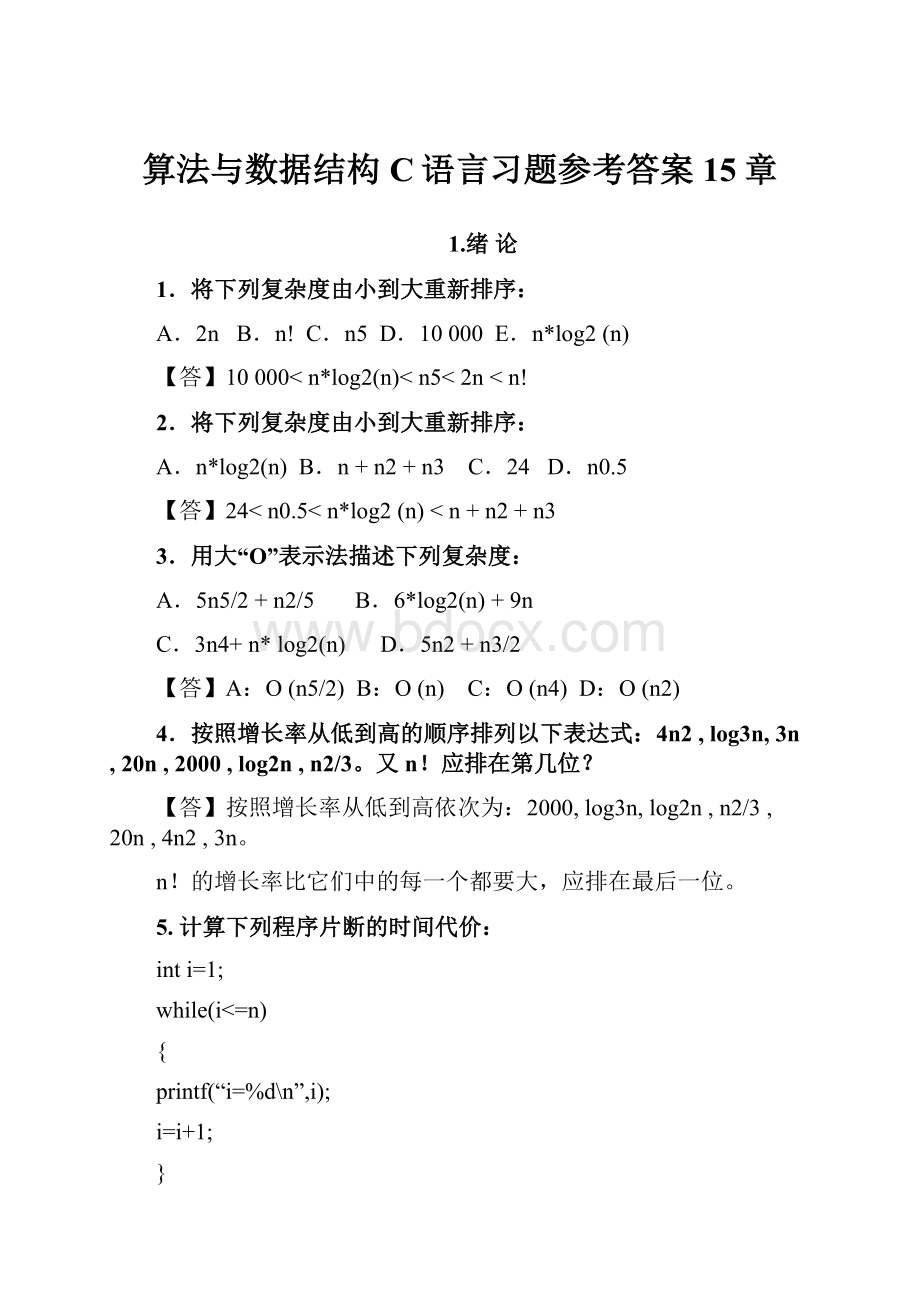 算法与数据结构C语言习题参考答案15章文档格式.docx