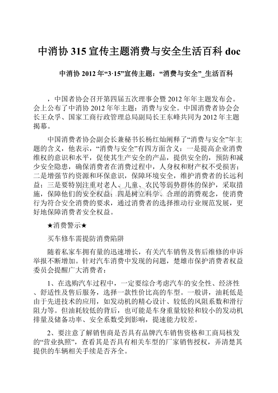 中消协315宣传主题消费与安全生活百科doc.docx