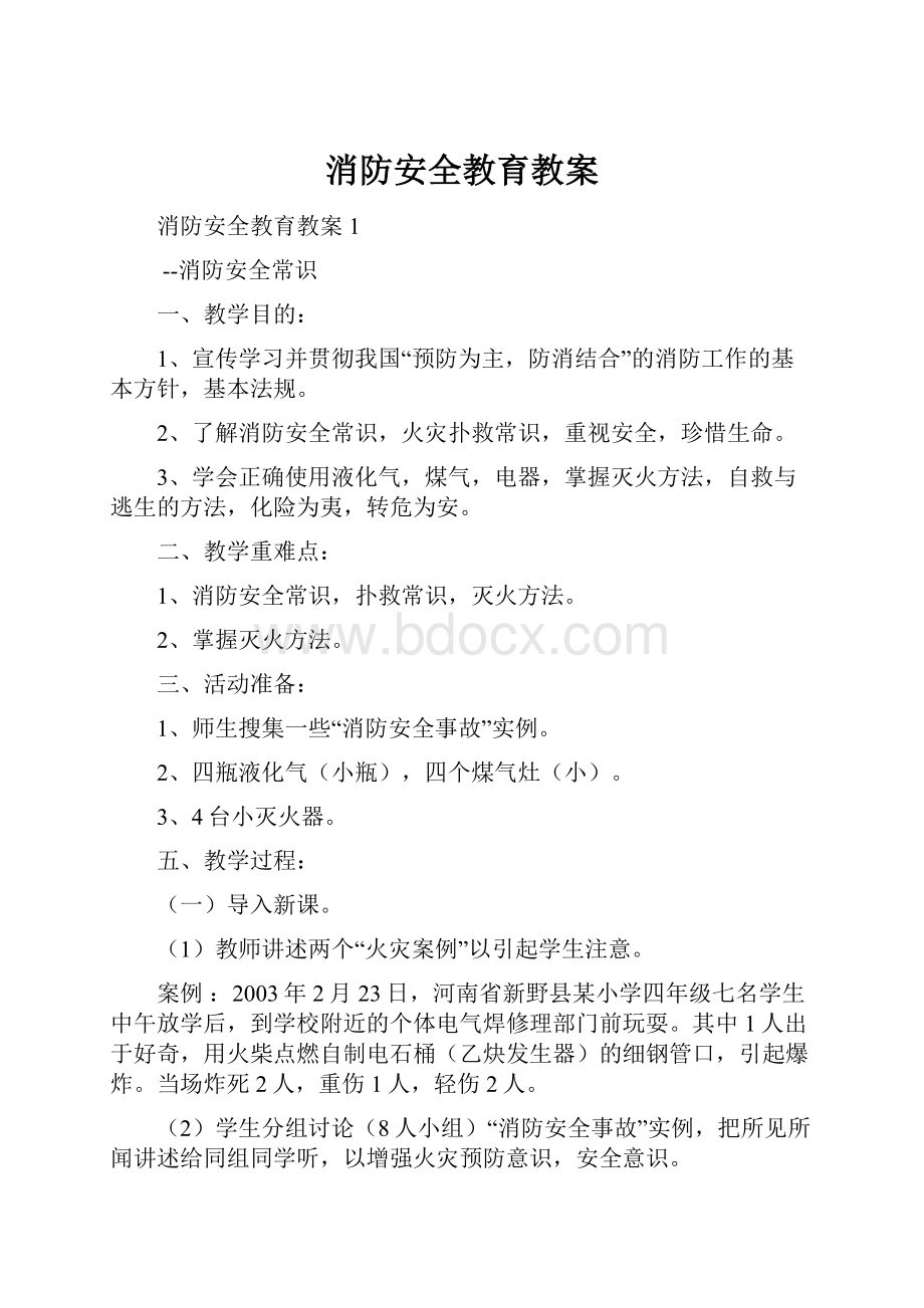 消防安全教育教案.docx_第1页