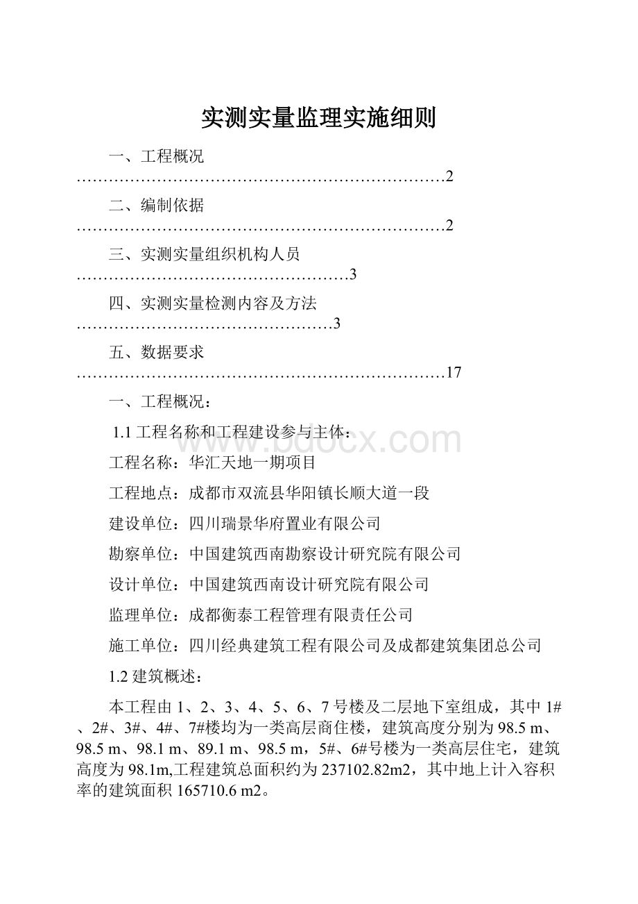 实测实量监理实施细则Word格式.docx