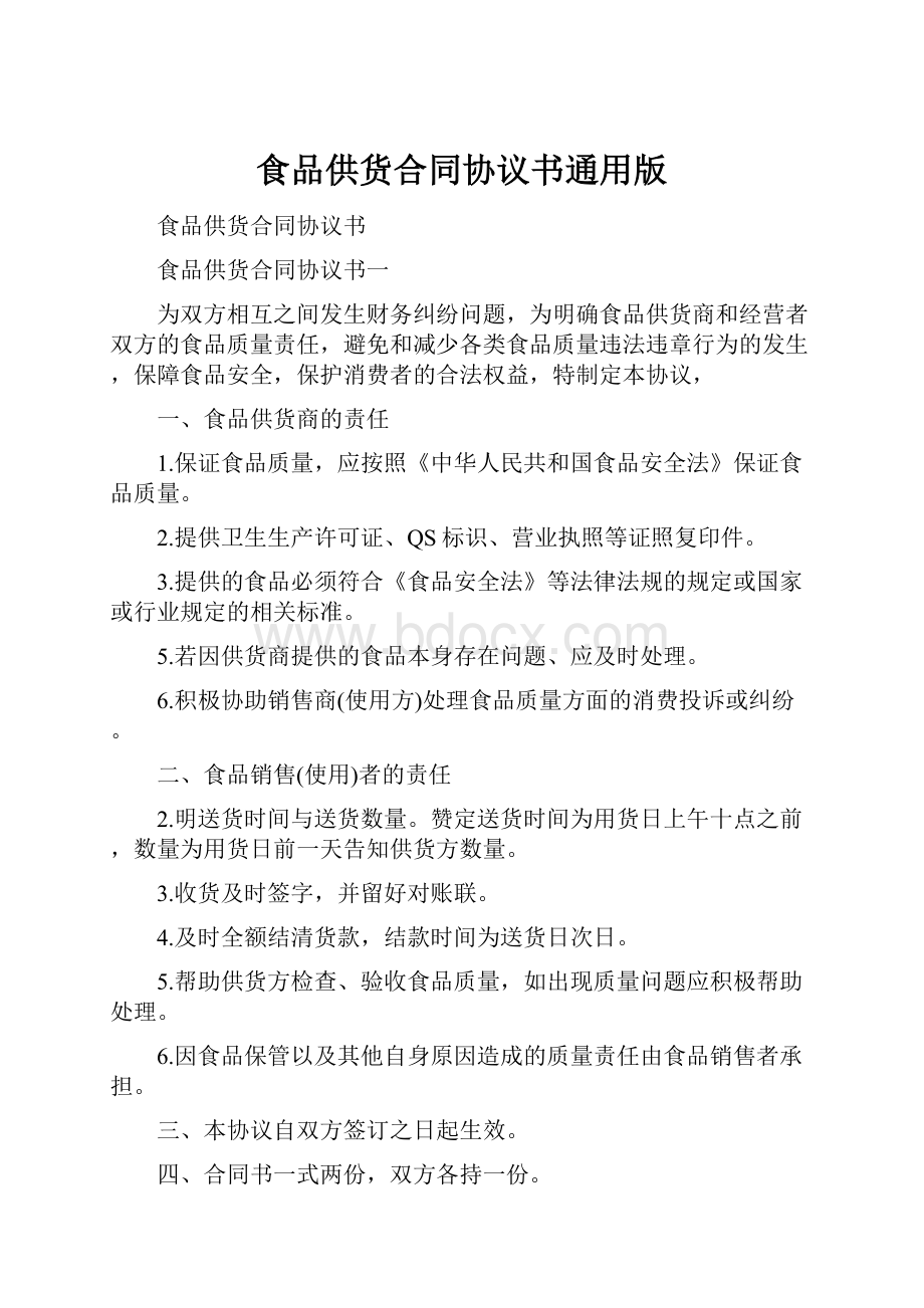 食品供货合同协议书通用版Word格式文档下载.docx_第1页