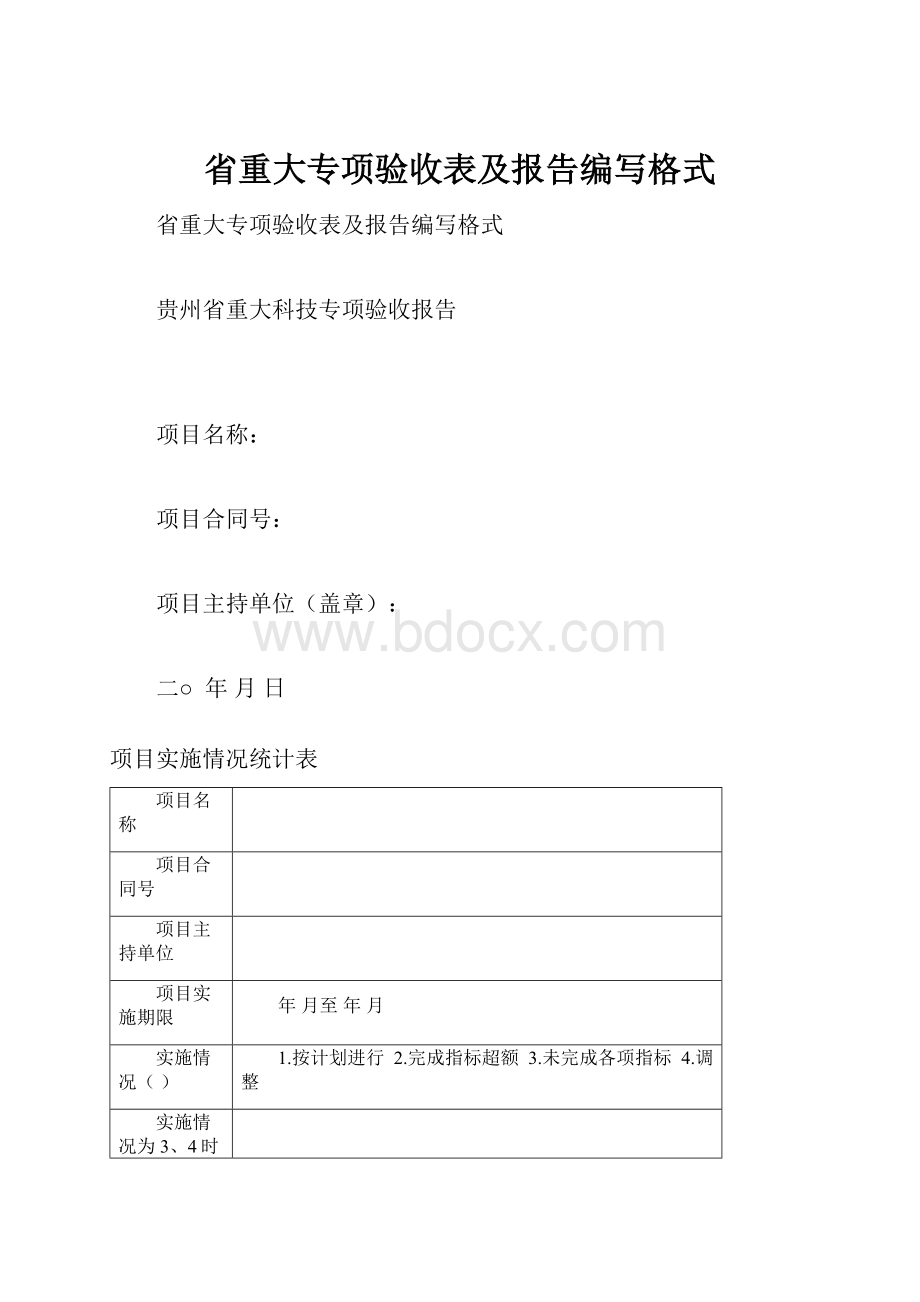 省重大专项验收表及报告编写格式Word文档格式.docx