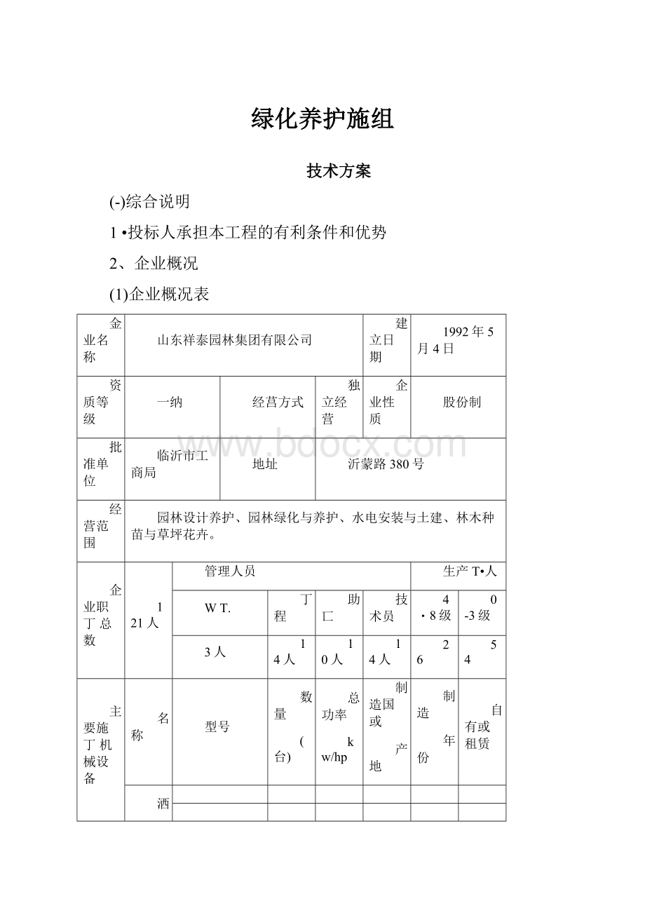 绿化养护施组Word文件下载.docx_第1页