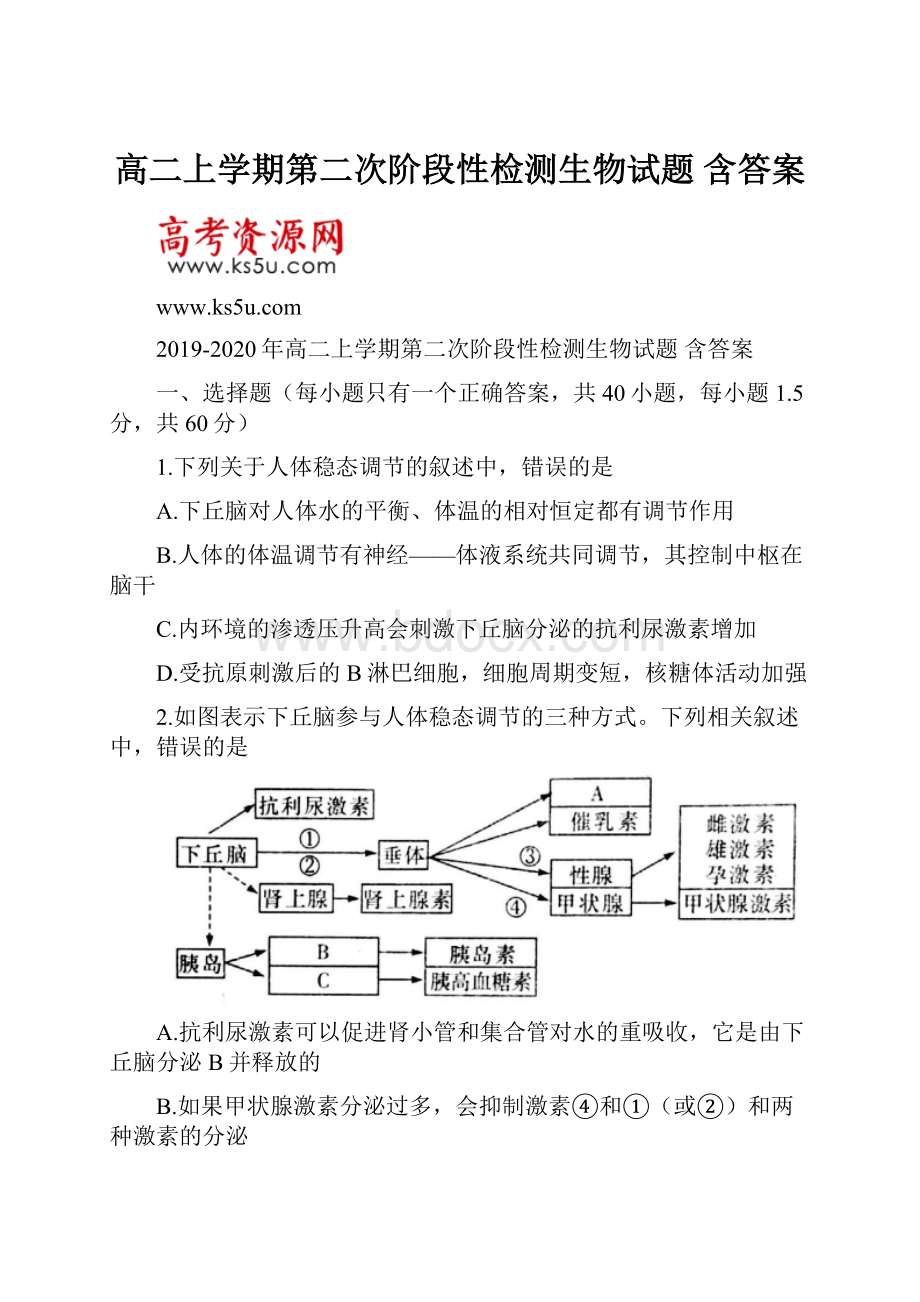 高二上学期第二次阶段性检测生物试题 含答案Word文档下载推荐.docx