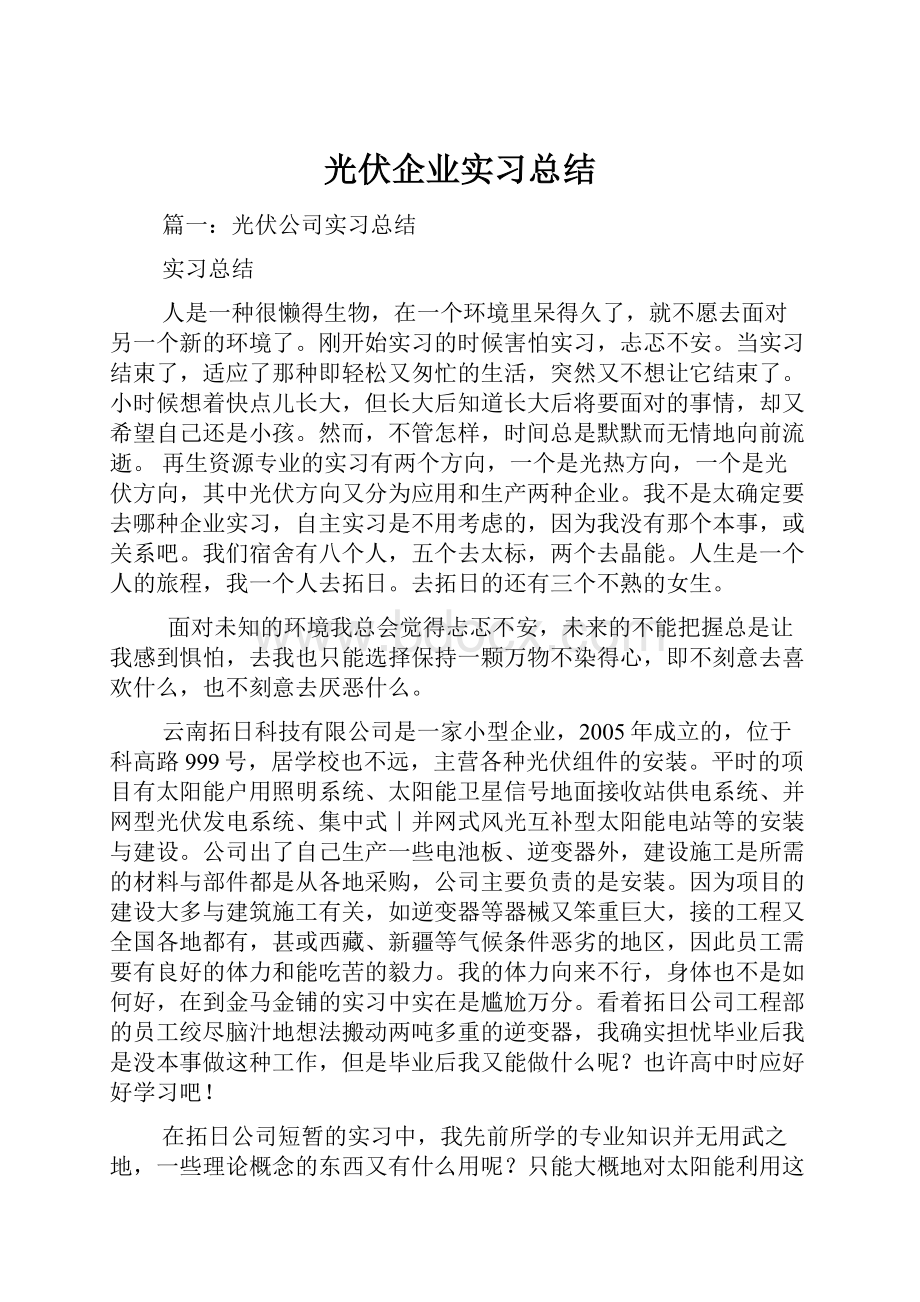 光伏企业实习总结.docx_第1页