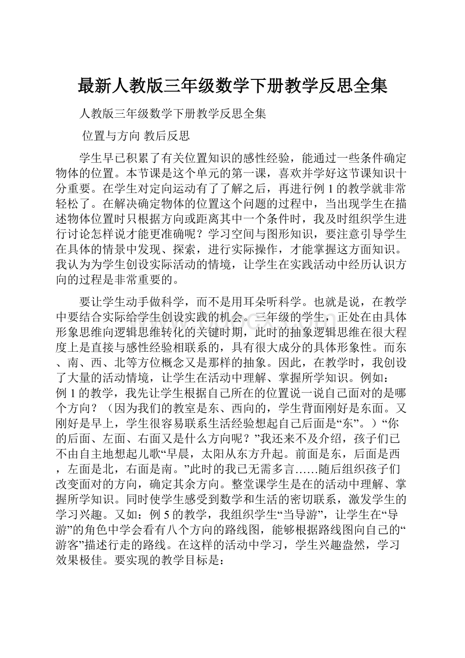 最新人教版三年级数学下册教学反思全集文档格式.docx