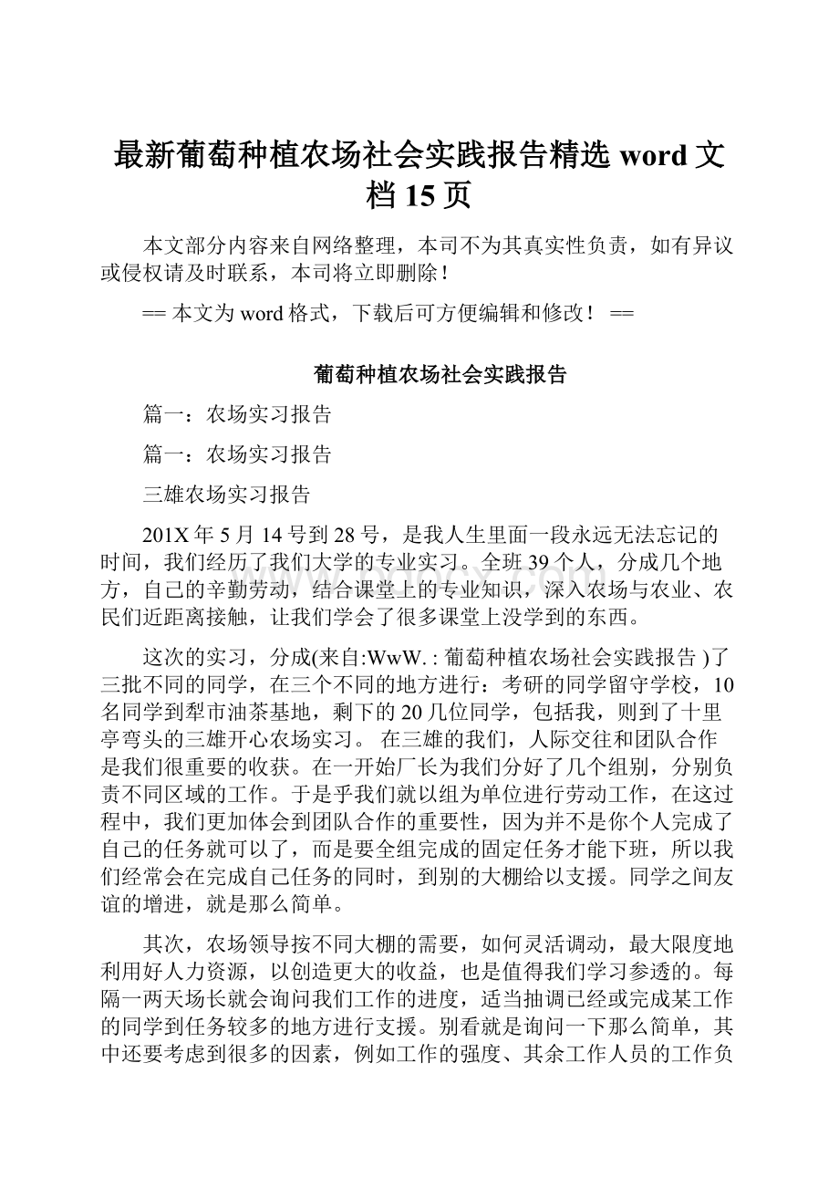 最新葡萄种植农场社会实践报告精选word文档 15页Word格式文档下载.docx