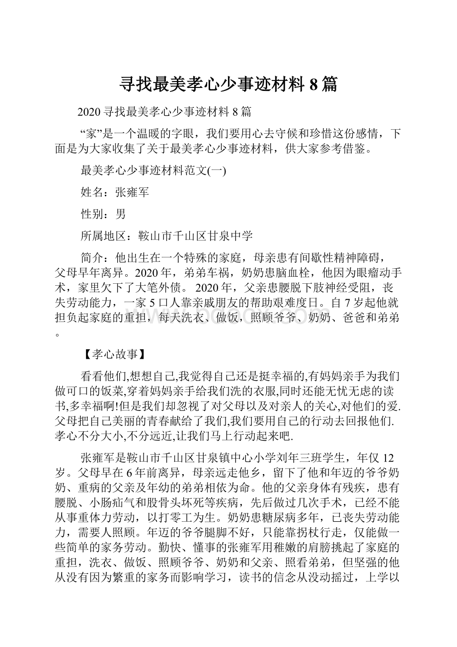 寻找最美孝心少事迹材料8篇.docx_第1页