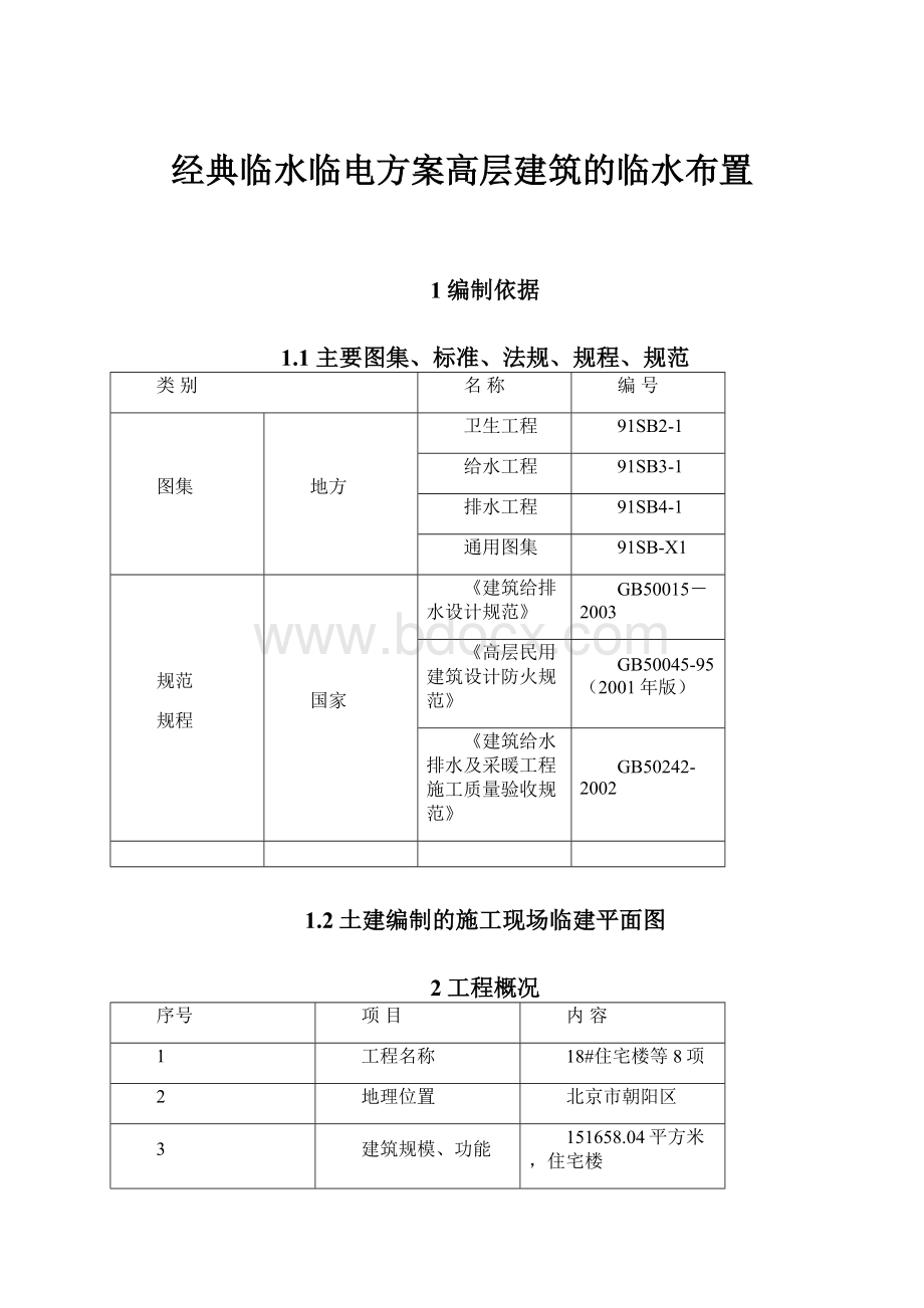 经典临水临电方案高层建筑的临水布置Word文件下载.docx