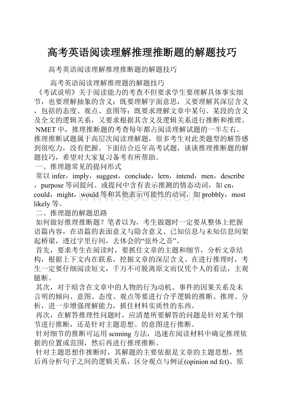 高考英语阅读理解推理推断题的解题技巧.docx_第1页