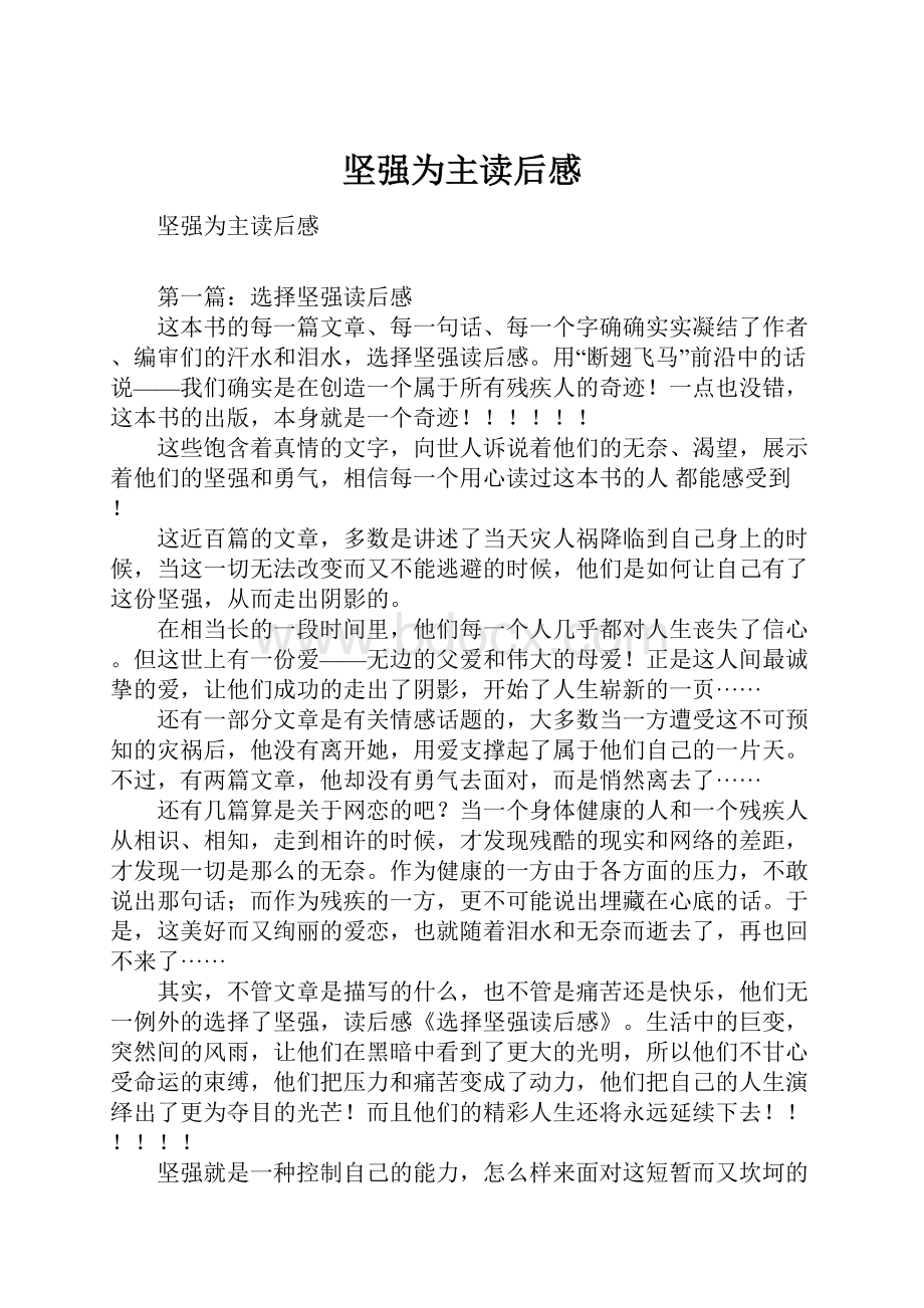 坚强为主读后感.docx