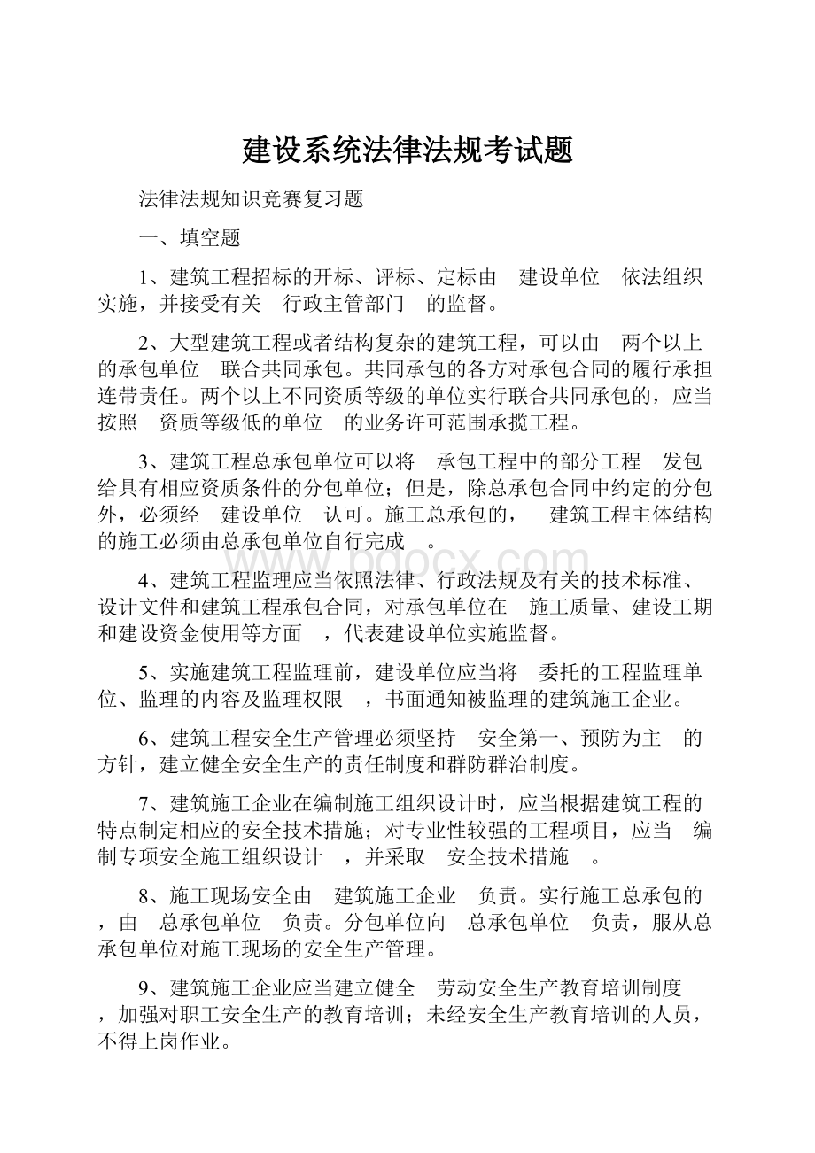 建设系统法律法规考试题Word文件下载.docx_第1页