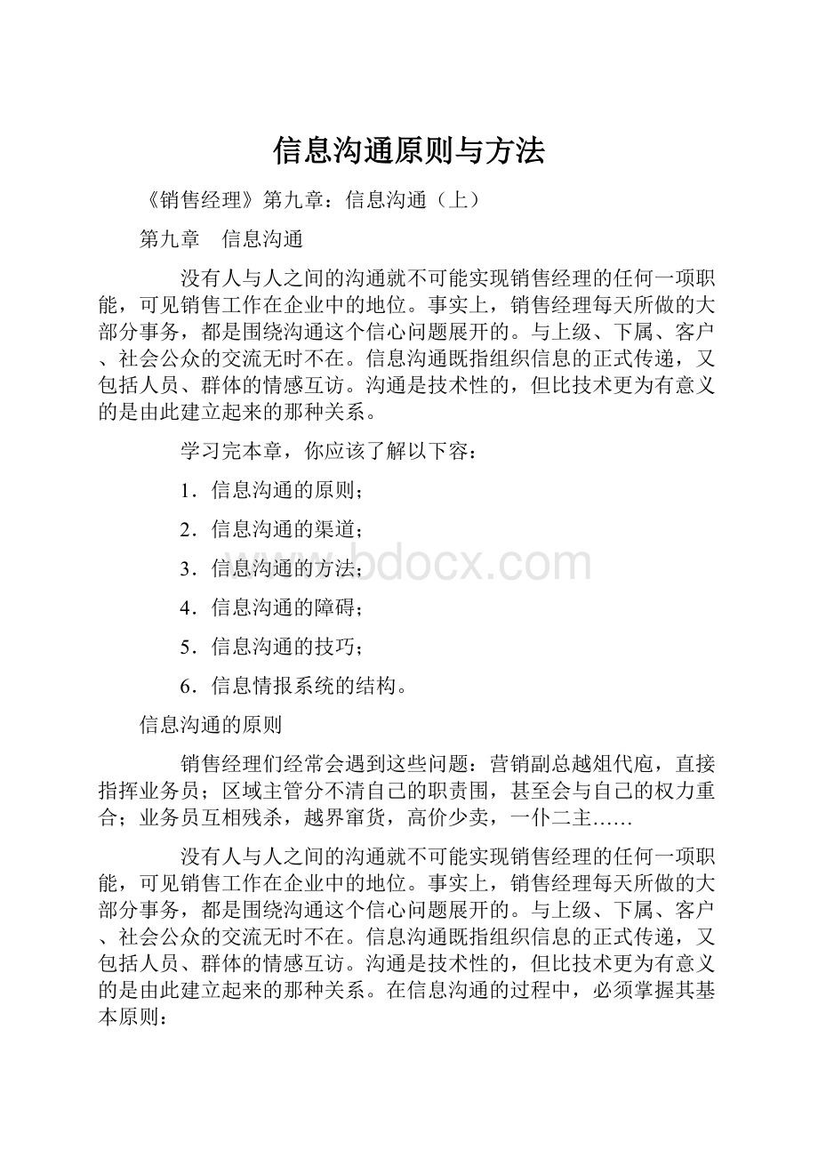 信息沟通原则与方法文档格式.docx_第1页