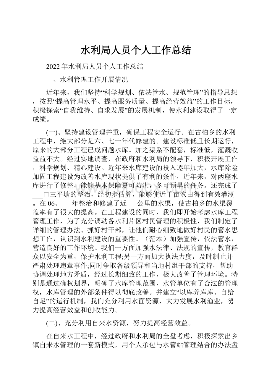 水利局人员个人工作总结Word格式文档下载.docx_第1页