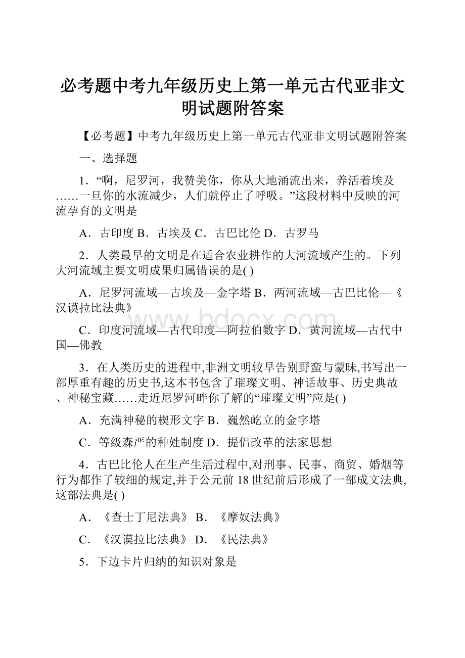 必考题中考九年级历史上第一单元古代亚非文明试题附答案.docx_第1页