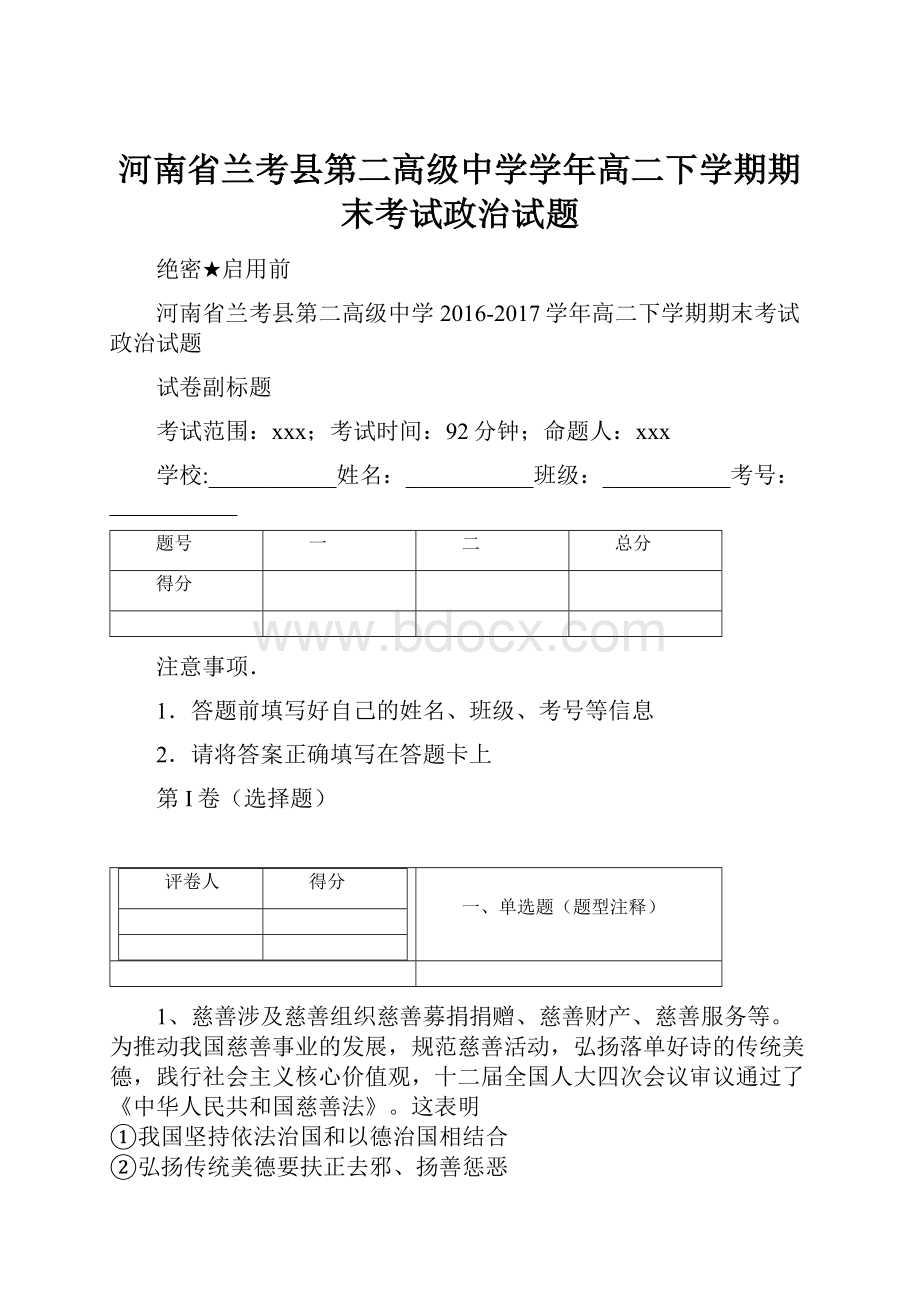 河南省兰考县第二高级中学学年高二下学期期末考试政治试题.docx