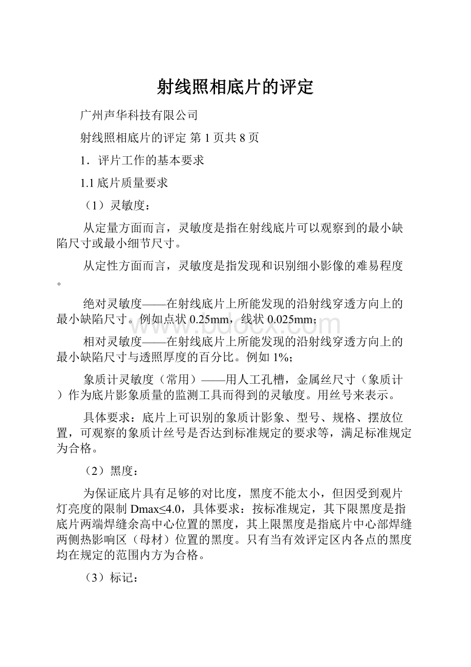 射线照相底片的评定文档格式.docx_第1页