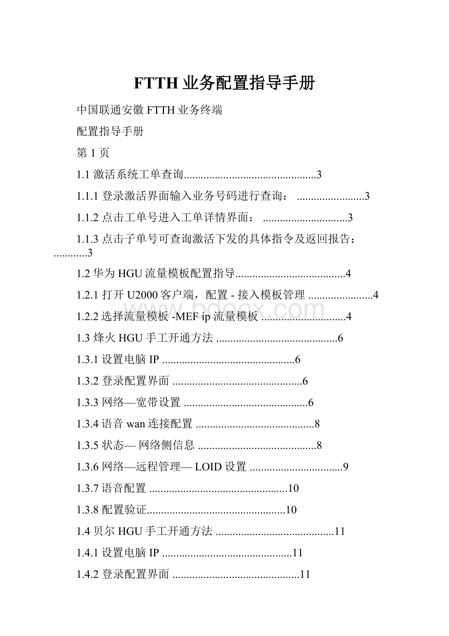 FTTH业务配置指导手册Word文档下载推荐.docx