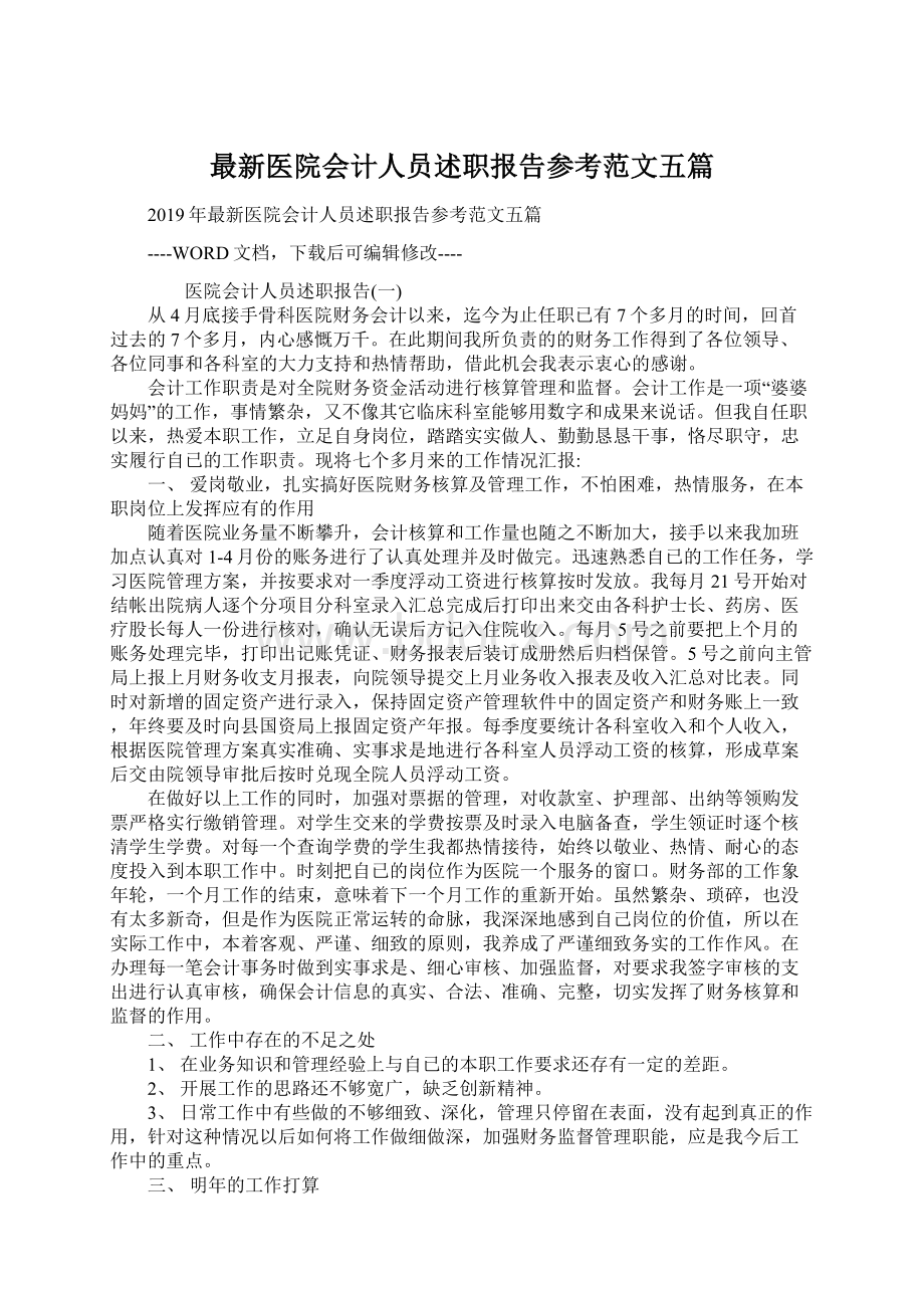 最新医院会计人员述职报告参考范文五篇.docx