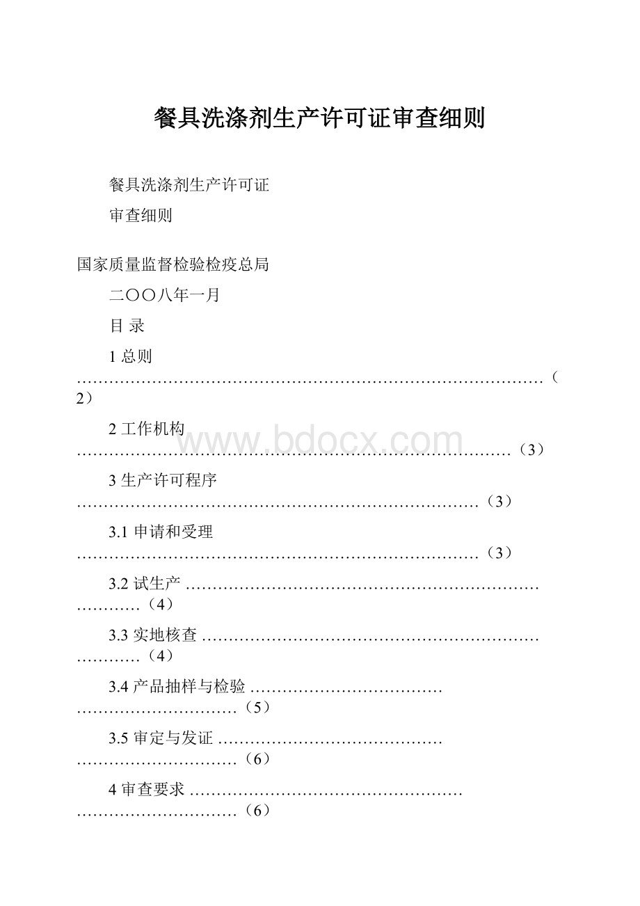 餐具洗涤剂生产许可证审查细则.docx_第1页