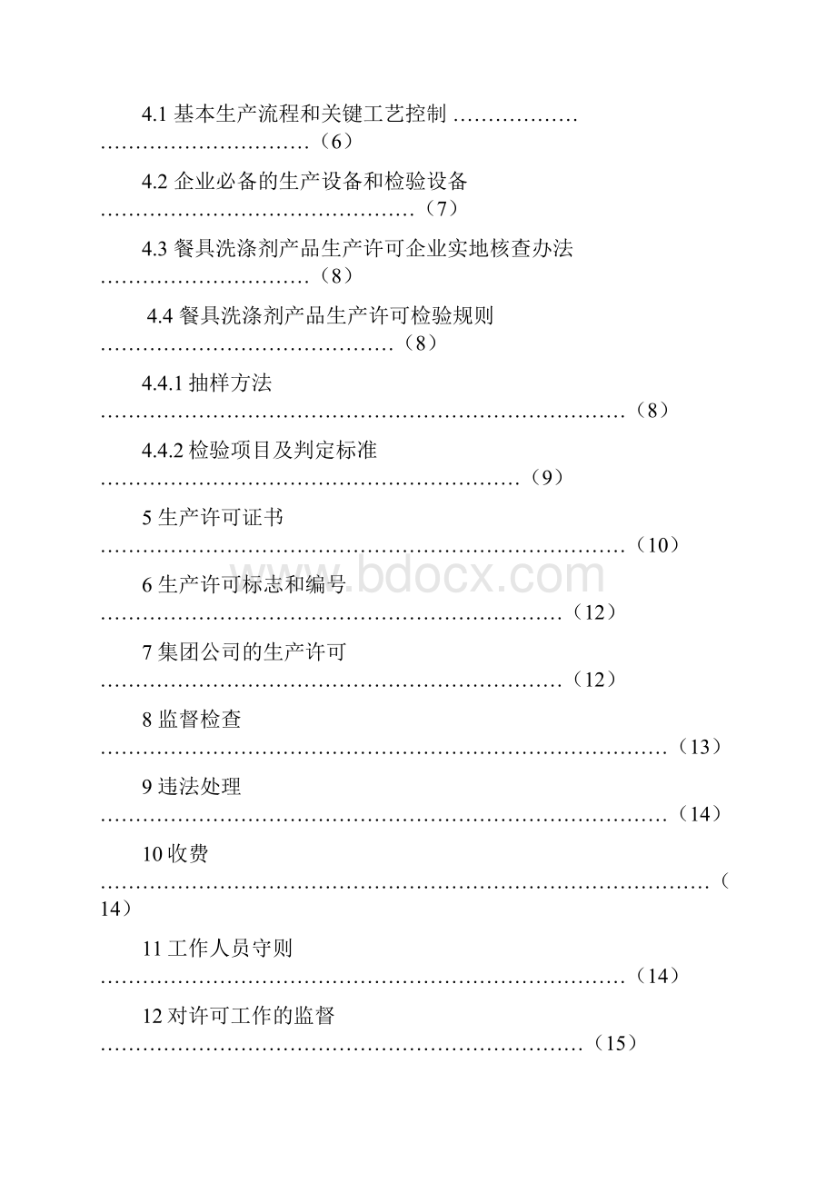 餐具洗涤剂生产许可证审查细则文档格式.docx_第2页