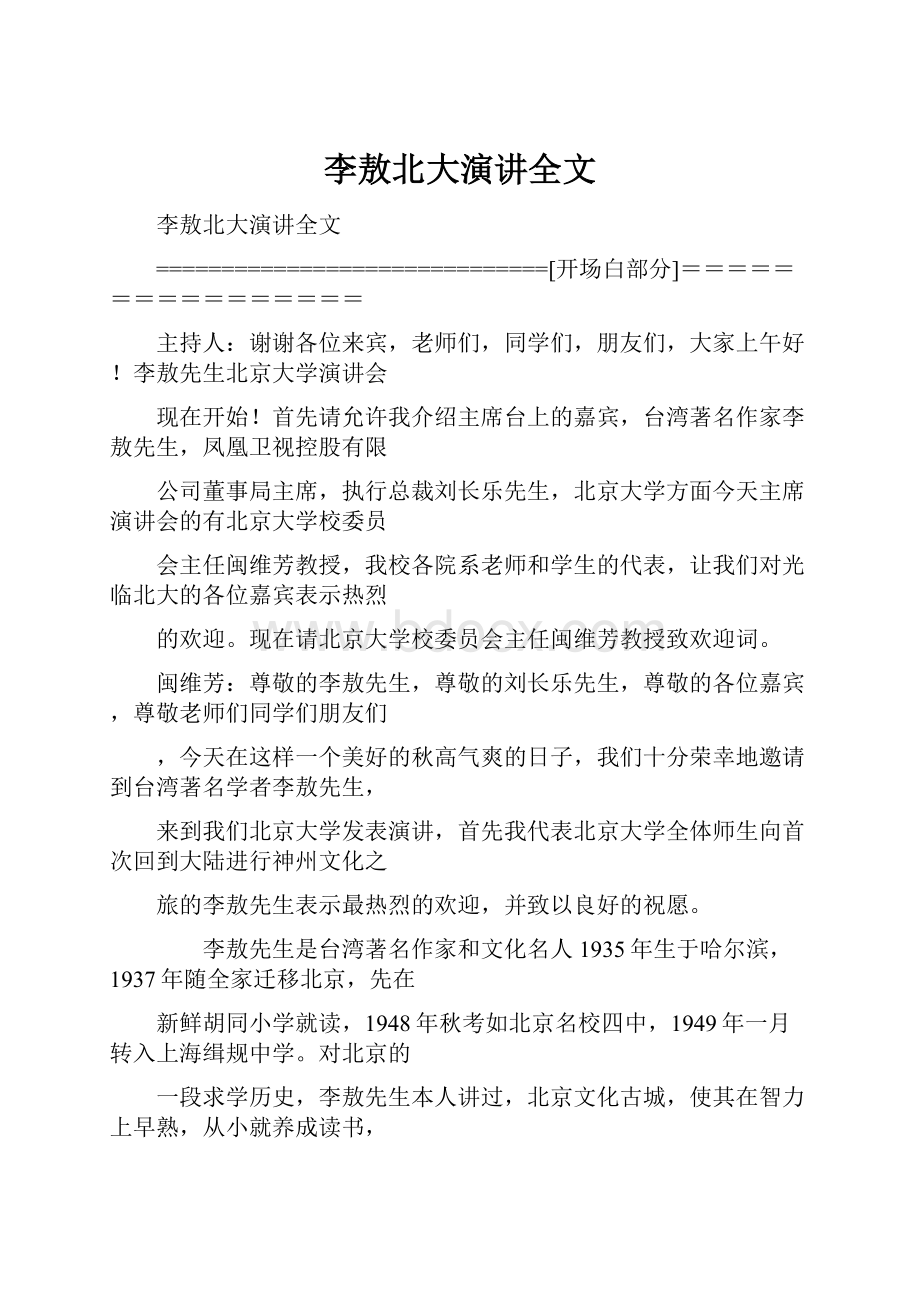 李敖北大演讲全文.docx