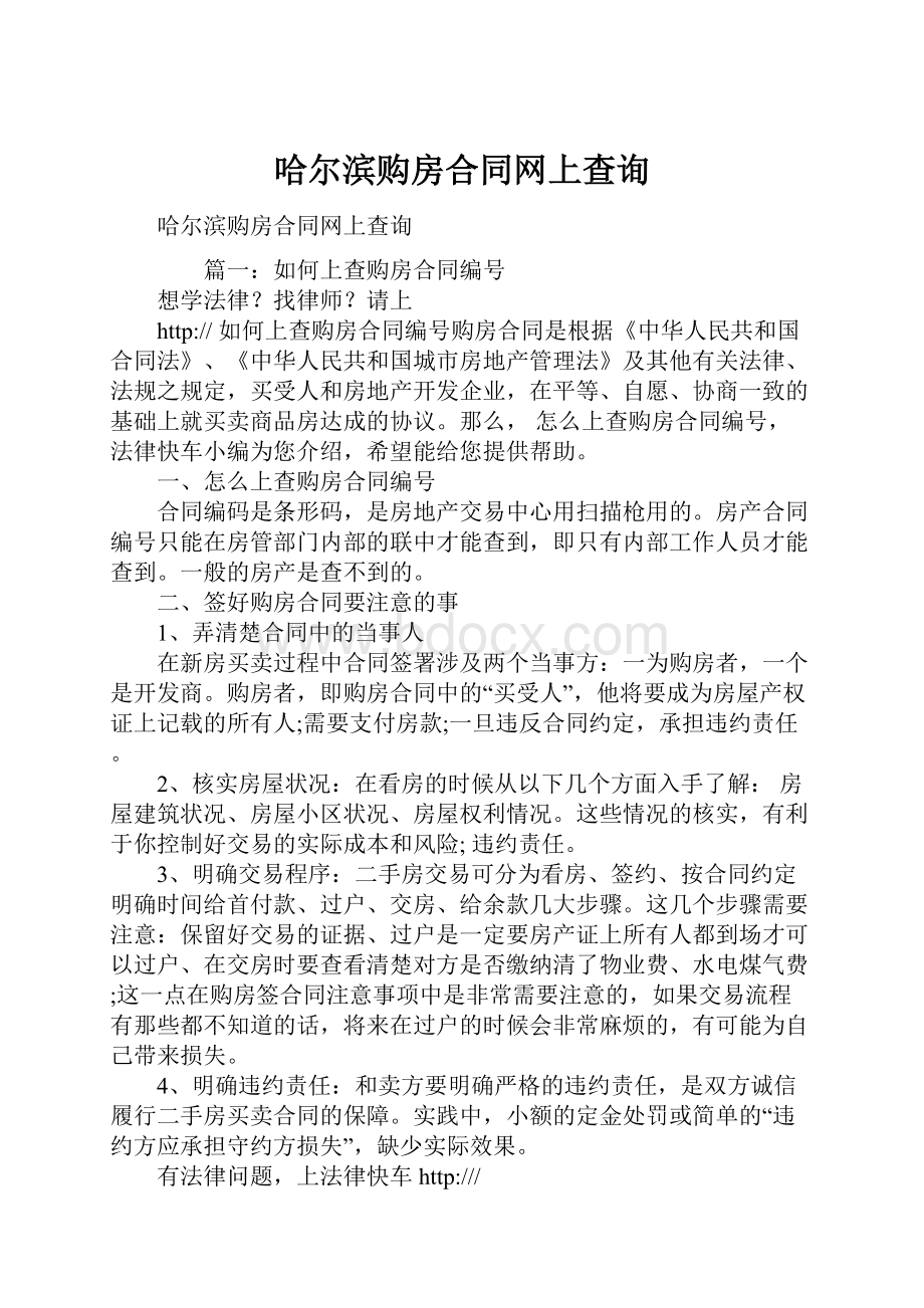 哈尔滨购房合同网上查询.docx_第1页