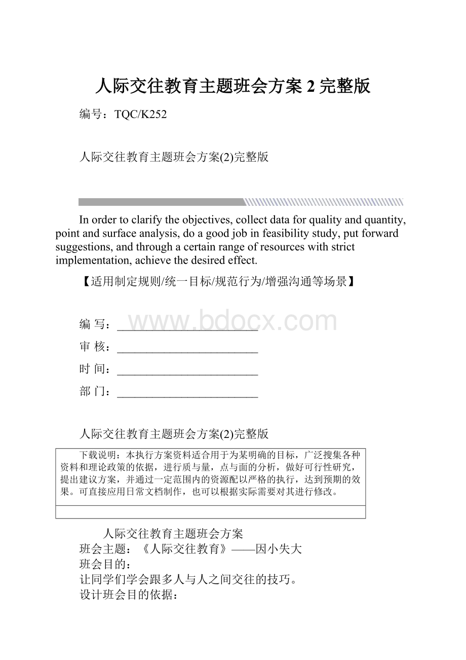 人际交往教育主题班会方案2完整版.docx