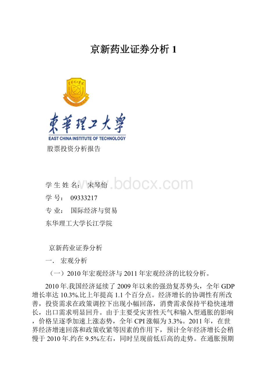 京新药业证券分析1.docx_第1页