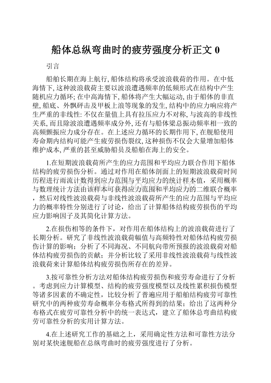 船体总纵弯曲时的疲劳强度分析正文0.docx_第1页