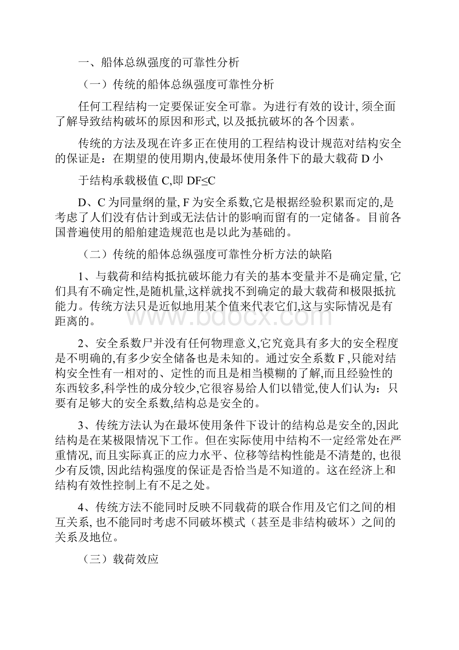 船体总纵弯曲时的疲劳强度分析正文0.docx_第2页