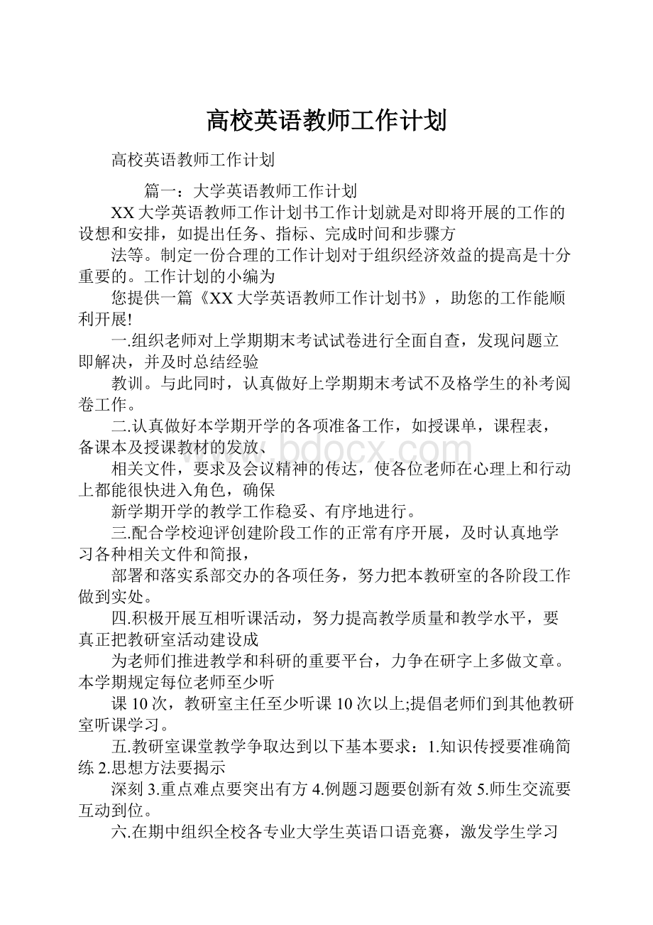 高校英语教师工作计划.docx_第1页