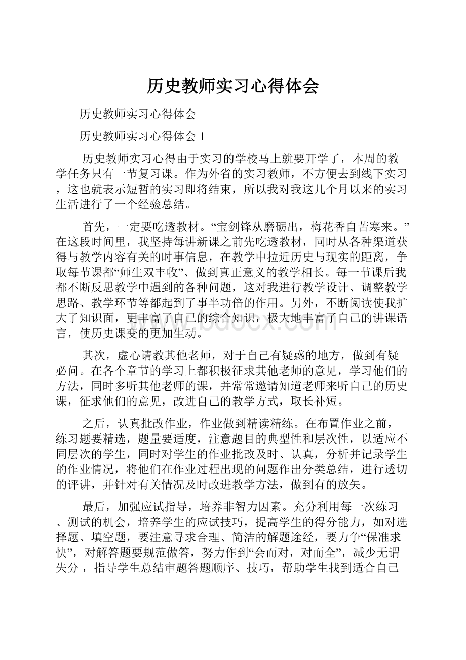 历史教师实习心得体会Word文档下载推荐.docx