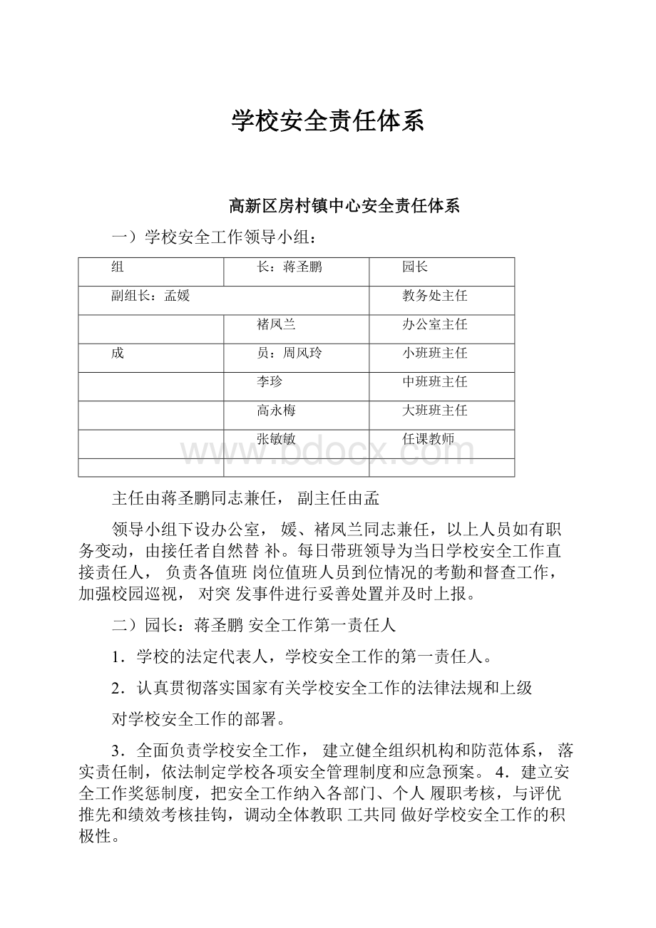 学校安全责任体系.docx