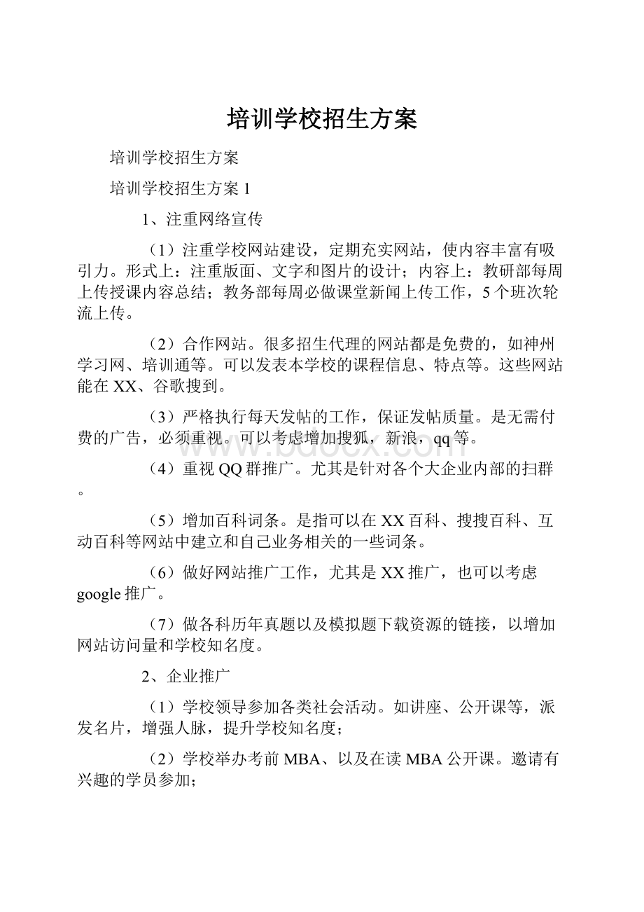 培训学校招生方案.docx