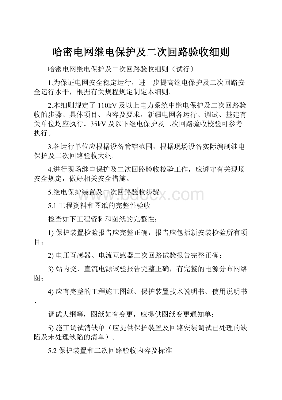 哈密电网继电保护及二次回路验收细则Word下载.docx